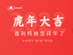 ?；⑸?，普利特謹(jǐn)賀新年