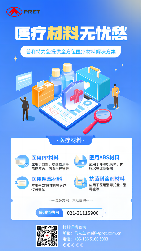 普利特醫(yī)療材料方案，助力全民防疫