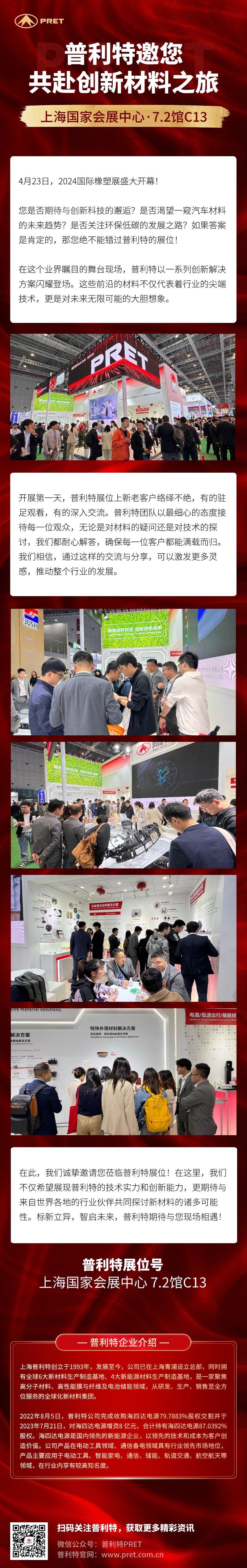 2024國際橡塑展盛大開幕，普利特邀您共赴創(chuàng)新材料之旅！