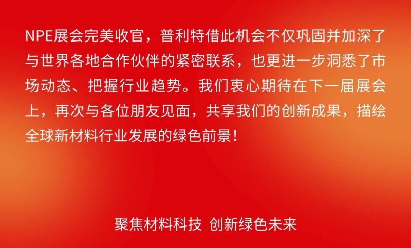 普利特參加美國NPE橡塑展，共話綠色未來
